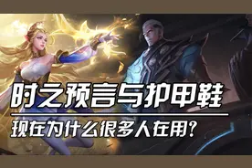 时之预言护甲鞋！各种超高性价比护甲装站的住才有输出！视频封面