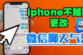 iphone不越狱更改微信聊天气泡