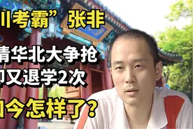 18年前，被清华北大争抢后，退学2次的四川考霸张非，如今怎样了视频封面