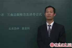 高一数学十六讲：三角函数的概念及诱导公式