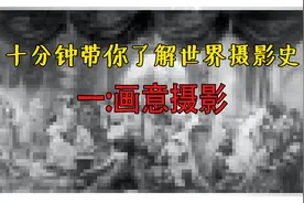 十分钟带你了解世界摄影史之“画意摄影”视频封面