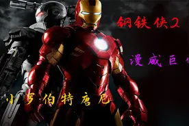 寡姐霸气惊艳出场，托尼最新战甲大杀四方，漫威宇宙正式开启视频封面