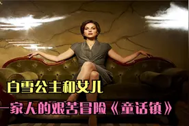 白雪公主和女儿，一家人的艰苦冒险，《童话镇》视频封面