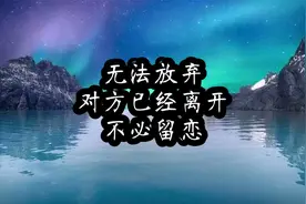 喜欢对方不放弃，求自己不再纠缠，不要在幻想视频封面