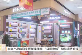家用产品将迎来更新换代潮，“以旧换新”助推消费升级视频封面
