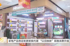 家用产品将迎来更新换代潮，“以旧换新”助推消费升级视频封面