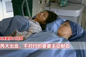 麻辣婆媳大结局：儿媳产子大出血，婆婆不顾身体执意献血，太感人视频封面