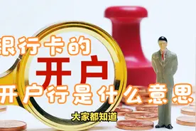 银行卡的开户行是什么意思视频封面