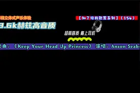 歌曲：《Keep Your Head Up Princess》 演唱：Anson Seabra视频封面