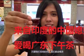 嫁到中国的印度美女，爱喝广东下午茶，印度网友既好奇又羡慕视频封面