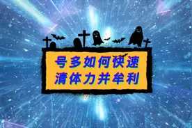 7.18 如何快速清体力且能赚的方法