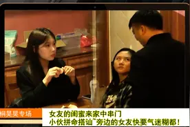 女友的闺蜜来家中串门，小伙拼命搭讪~旁边的女友快要气迷糊都！视频封面