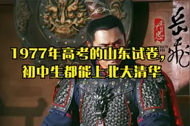1977年高考的山东试卷，初中生都能上北大清华视频封面