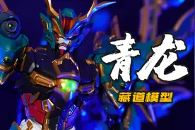 四神兽青龙！藏道模型 青龙 AZURE DRAGON 模玩分享视频封面