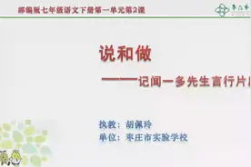 七年级（初一）语文下册4第2课 说和做 第一课时同步教学视频视频封面