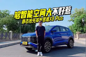静态抢先体验思皓X8 plus ，够智能空间大，不好惹视频封面
