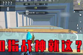 【战神擂台】10指战神打靶挑战！这操作是人类能打出来的？视频封面