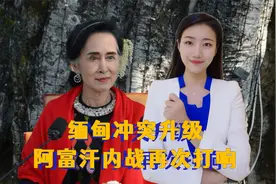 9月11日，缅甸冲突升级，阿富汗内战再次打响，特朗普痛斥拜登视频封面
