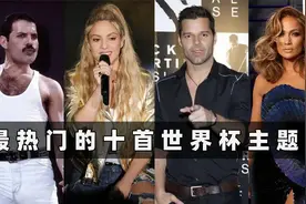最热门的十首世界杯主题曲：火爆全网的《Waka Waka》能排第几？视频封面