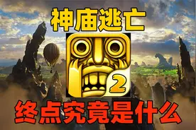 神庙逃亡的终点是城市？那追着主人公的怪兽真面目又是什么呢？视频封面