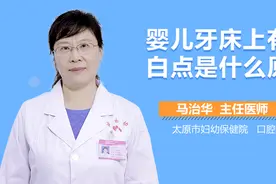 婴儿牙床上有白点是什么原因？视频封面