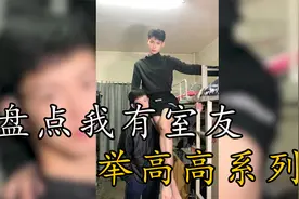 盘点全网我有室友举高高系列，男孩子的腿白白嫩嫩，一整个羡慕视频封面