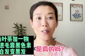 桑叶茶加一物促进毛囊黑色素，白发变黑发，是真的吗？