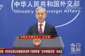 中方：中日在台湾以东未划界 不接受所谓“日本专属经济区”说法视频封面