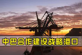 中国基建震撼世界！超级工程造福巴铁当地百万人，印度眼红不已视频封面