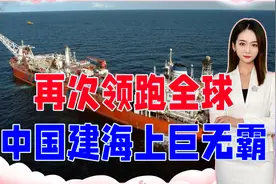 再次领跑全球！中国又建1海上巨无霸，这次真的比航母还牛？视频封面