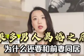 很多男人离婚之后，为什么还要和前妻同居？婚姻咨询师说出心里话视频封面