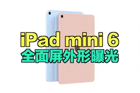苹果用上屏下指纹？iPad mini 6全面屏外形曝光视频封面