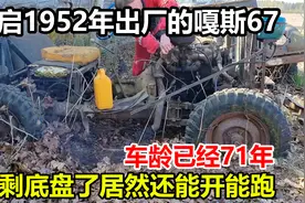 重启1952年出厂的嘎斯67吉普车，71年的车龄，就剩一个底盘了视频封面