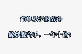 简单易学的战法，做炒股高手，一年十倍，实现财富自由！视频封面