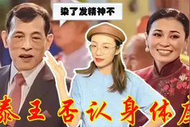 68岁泰王不肯服老！做了染发和美容，力图打破身体虚弱传言视频封面