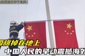当国旗掉在地上，三个国家不同的态度，中国人民的举动震撼海外视频封面