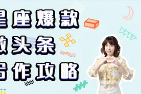 手把手教你写高点击率的星座微头条视频封面