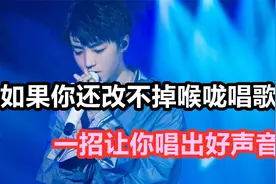 如果你还没改掉喉咙唱歌的坏习惯，学一招，让你唱歌立马变好听！视频封面