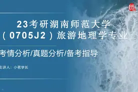 【考研分析】湖南师范大学825旅游管理专业考研上岸攻略视频封面