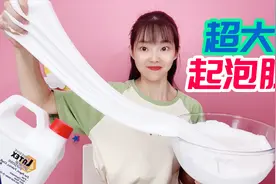 兑现承诺，用1大桶白胶做超大起泡胶，起泡效果特别好，无硼砂视频封面