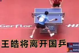 王皓也将离开国乒教练组？视频封面