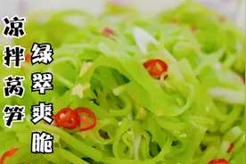 凉拌莴笋丝需不需要焯水，周幺鸡教你正确做法，翠绿爽口，就是脆视频封面