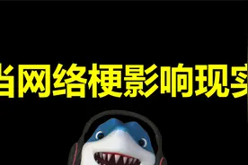 当网络梗影响现实 答辩梗火了后参加答辩视频封面