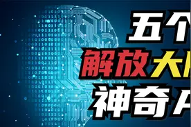 AI能做的事情已经超乎你的想象！视频封面