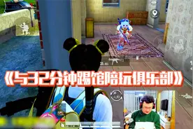 和平精英：与32分钟踢馆陪玩俱乐部？大奇：逮到一只落单的妹妹~视频封面