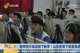 速看！山东多地叫停校外培训机构线下教学，这些行为将被严肃处理视频封面