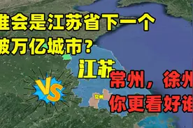 江苏省GDP超万亿城市有4个，常州和徐州，谁会成为第5个？视频封面