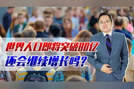 世界人口即将突破80亿！还会继续增长吗？地球能承载得了吗视频封面