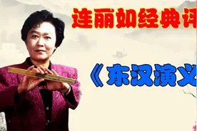 连丽如经典评书：《东汉演义》第八回视频封面