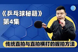 你会正确的直拍握法吗？传统直拍与直拍横打握拍有什么区别？视频封面